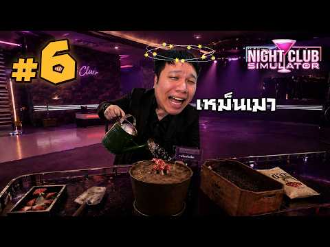 ย้ายร้าน! แต่เหมือนทุกอย่างจะแย่ลง #6 | NightClub Simulator thumbnail