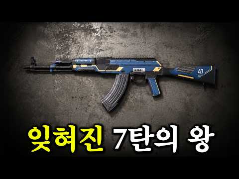 "한땐 1티어 였는데.." 잊혀진 7탄의 왕 'AKM' 근황 thumbnail