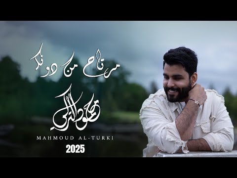 محمود التركي - مرتاح من دونك  ( حصرياً ) | 2025 thumbnail