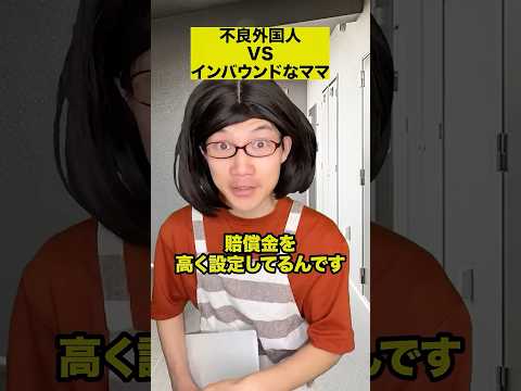 不良外国人VSインバウンドなママ thumbnail
