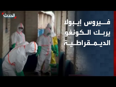 فيروس إيبولا يضرب الكونغو مجدداً.. أكثر من 220 وفاة والأزمة تتفاقم thumbnail
