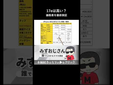iPhone 17eの約10万円は高いのか。SE3との価格差 thumbnail