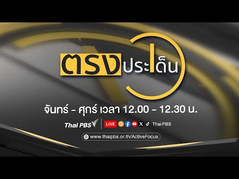 ตรงประเด็น | 22 พ.ค. 69 thumbnail