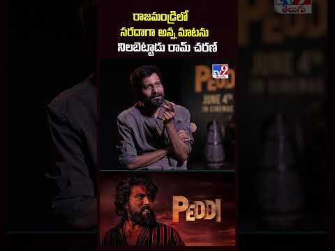 Director Buchi Babu Sana Exclusive | రాజమండ్రిలో సరదాగా అన్న మాటను నిలబెట్టాడు రామ్ చరణ్ - TV9 thumbnail
