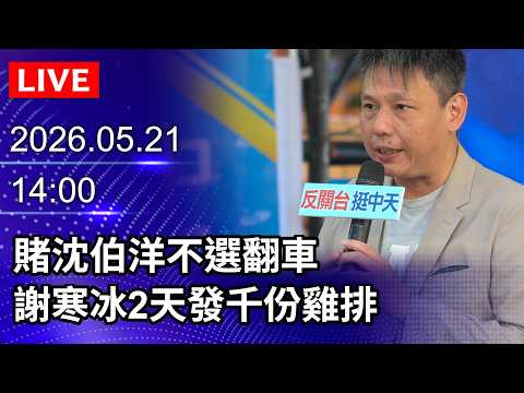 ?【LIVE直播】賭沈伯洋不選翻車　謝寒冰2天發千份雞排｜2026.05.21 @ChinaTimes thumbnail
