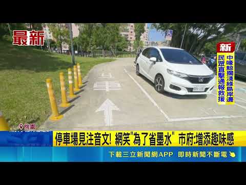 "ㄐㄧ車"停車格暴紅! 公園停車場現"注音文"引熱議 停車場見注音文! 網笑"為了省墨水" 市府:增添趣味感｜記者 張昱傑 龔芸可｜新聞一把抓20260518｜三立新聞台 thumbnail