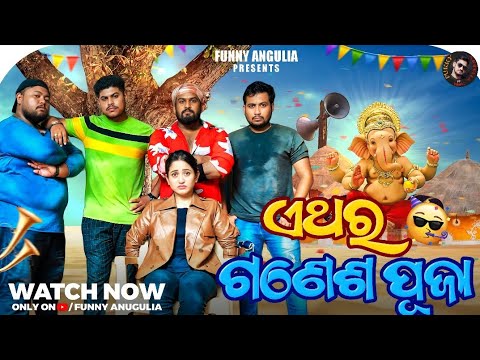 Ethara Ganesh Puja Re?//Odia Comedy//Elina Samantaray//Funny Angulia//Khordha Toka thumbnail