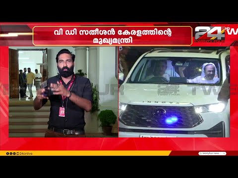'പുതിയ കാല രാഷ്ട്രീയത്തിന്റെ പ്രതിനിധിയാണ് വി ഡി സതീശൻ' thumbnail