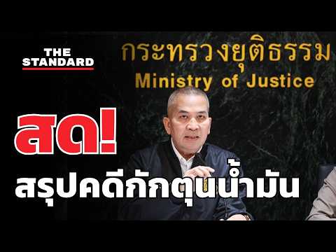 ตร. - ยุติธรรม แถลงสรุปปมกักตุนน้ำมัน | THE STANDARD (LIVE) thumbnail
