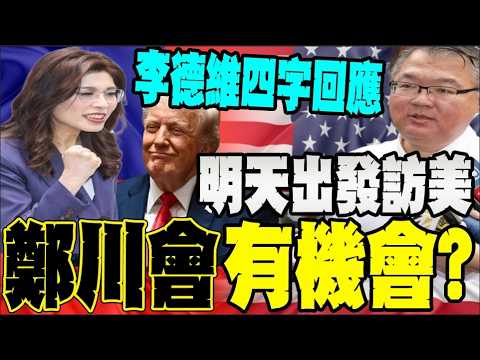 【全程字幕】鄭麗文6/1出發訪美! 有望見川普? 李德維:拭目以待 thumbnail