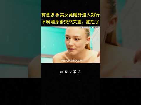 有意思?美女竟隱身進入銀行，不料隱身術突然失靈，這下尷尬了#搞笑 #冒险 #反转 #movie #影视解说 thumbnail