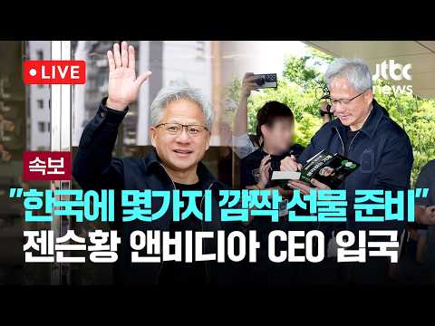 [다시보기] [속보] 젠슨황 "한국에 몇가지 깜짝 선물 준비…삼성·SK·LG 등 미팅기-6월 5일 (금) 풀영상 [이슈현장] / JTBC News thumbnail