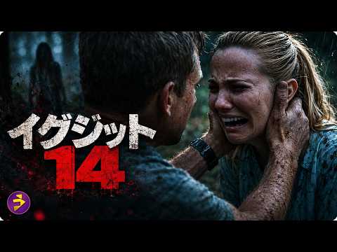 【🎬本編無料公開中】その森に入った者は、二度と生きては帰れない――。出口なしの絶望が襲う都市伝説サスペンス・ホラー『イグジット14』 thumbnail