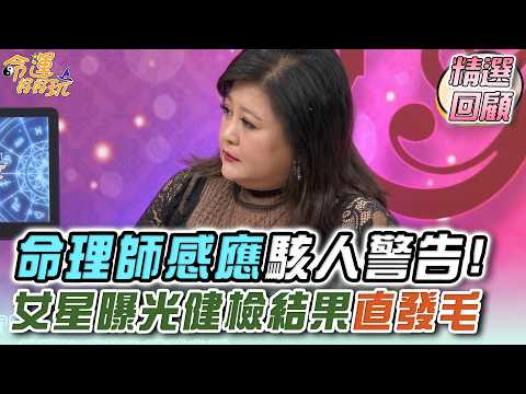 命理師感應駭人警告！女星曝光健檢結果直發毛｜命運精選回顧 thumbnail