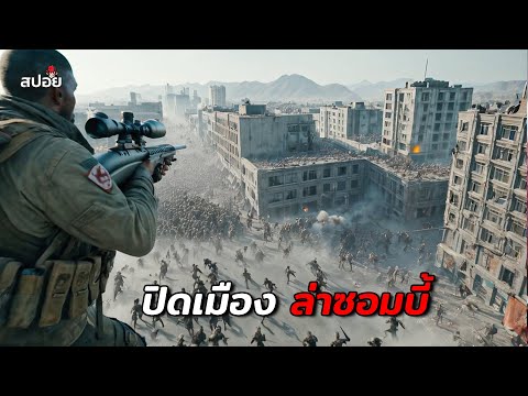 นอนคุกเเค่คืนเดียว ตื่นขึ้นมาทุกคนก็กลายเป็นซอมบี้ (สปอยหนัง) Kill zombie thumbnail