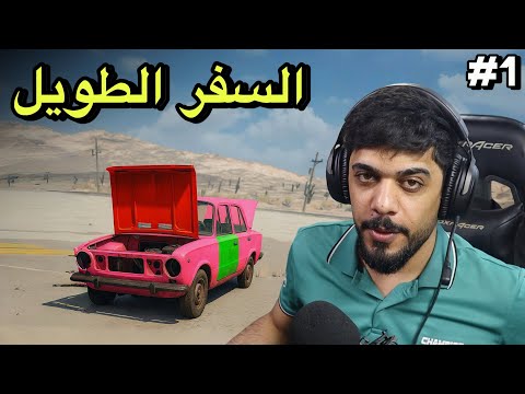السفر الطويل 2 | بداية الرحلة #1 | Drive Beyond Horizons thumbnail