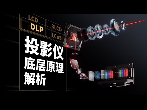 【硬核科普】2026年家用投影仪进化到什么程度了 thumbnail