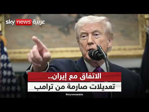 ترامب يطلب تعديلات صارمة على مسودة الاتفاق مع إيران.. ما مصير اليورانيوم؟ | #الظهيرة thumbnail
