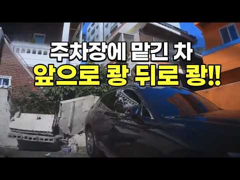 27217회. 주차장에 차를 맡기고 차키는 카페에 맡겼는데 카페 주인이 차를 옮기다가 쾅쾅!! thumbnail