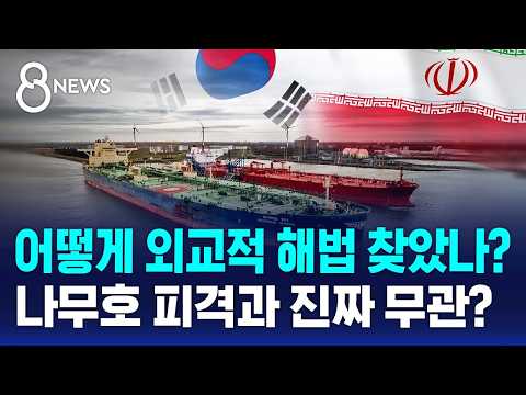 "나무호와 무관" 선 그었지만..'저자극 협의' 통했다 / SBS 8뉴스 thumbnail