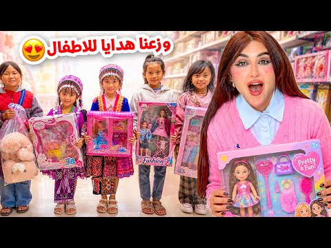 قررنا نوزع هدايا للاطفال المساكين في الشارع | هجموا علينا !! thumbnail