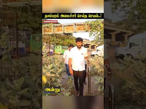 தாம்பரம் அமைச்சர் Sarath செய்த செயல்..! thumbnail