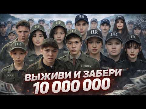 26 БЛОГЕРОВ БОРЮТСЯ ЗА 10.000.000 | HERRA выживание thumbnail