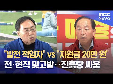 속초시장 선거, 상호고발에 난타전, 지원금 20만 원까지‥ 진흙탕 표심 잡기 (2026.06.01/뉴스데스크/MBC강원영동) thumbnail