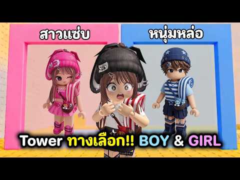 Tower ทางเลือก!! เปลี่ยนร่างเป็นสาวแซ่บหรือหนุ่มหล่อ | Roblox : Would You Rather: Boys & Girls thumbnail