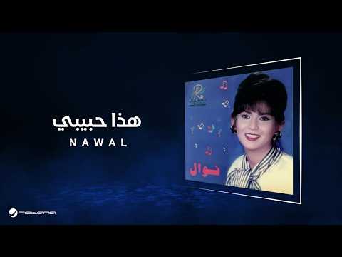 Nawal - Haza Habeby | Lyrics Video | نوال - هذا حبيبي thumbnail