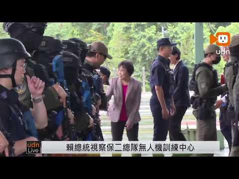 【LIVE】0605賴總統視察保二總隊無人機訓練中心 thumbnail