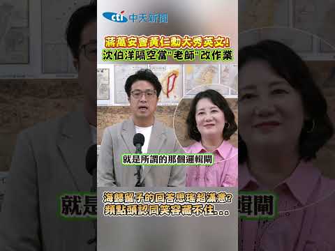 蔣萬安會黃仁勳大秀英文! 沈伯洋隔空當"老師"改作業 海歸留子的回答思瑤超滿意? 頻點頭認同笑容藏不住... thumbnail