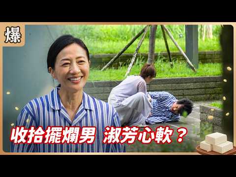 《八點檔搶先爆》豆腐媽媽 EP114 收拾擺爛男 淑芳心軟？ thumbnail