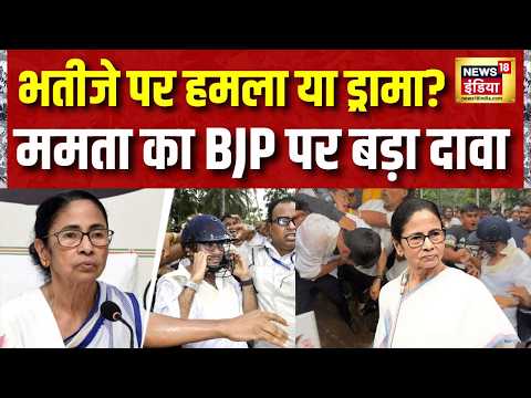 Abhishek Banerjee Attack: ममता बोलीं मेरा भतीजा मर जाता, BJP का दावा TMC का फ्लॉप ड्रामा | Mamata thumbnail