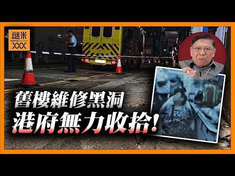 (AI中英字幕)舊樓石屎墜下砸傷婦人，75歲法團主席竟遭拘捕！香港舊樓維修黑洞全面爆煲，港府無力收拾！《蕭若元：蕭氏新聞台》2026-05-27 thumbnail