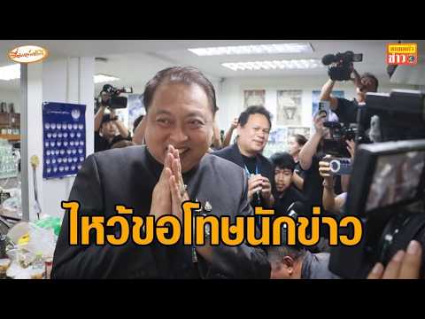 'สุชาติ' ไหว้สวย ขอโทษนักข่าว หลังถูกซักจนสลิ้งแตก - 'ไอซ์' โดดฟาด - คนเอาวลีเด็ดไปทำเสื้อ thumbnail