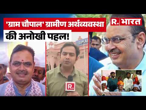 Gram Chaupal Yojana:'ग्राम चौपाल' कार्यक्रम की मदद से गांव गांव पहुंच रहे CM Bhajanlal Sharma thumbnail