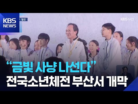 “금빛 사냥 나선다”…전국소년체전 부산 개막 / KBS  2026.05.22. thumbnail