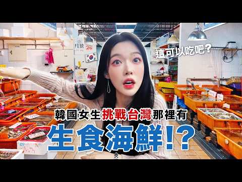 到底台灣海鮮多少種類可以生吃？！韓國女生在台灣找生海鮮！！? 대만에서 과연 해산물을 찾을 수 있을까요? thumbnail