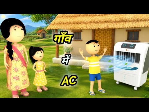 JOKE OF - GAON MEIN AC ( गाँव में AC ) - Comedy time toons thumbnail