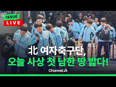 [?이슈를 켜라] 北 여자축구팀 오늘 남한 땅 밟아 / 채널A thumbnail