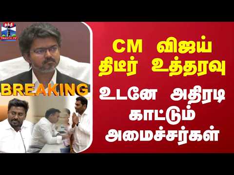 Breaking | CM விஜய் திடீர் உத்தரவு உடனே அதிரடி காட்டும் அமைச்சர்கள் thumbnail