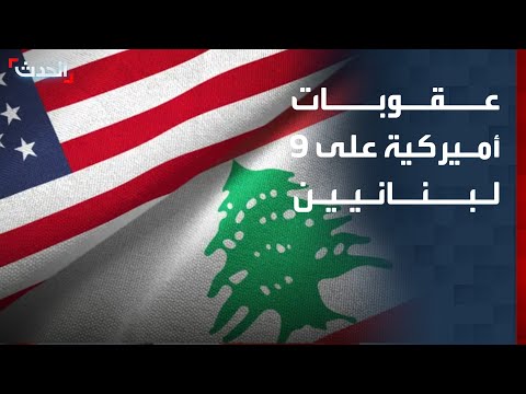 واشنطن تفرض عقوبات على 9 لبنانيين "مقربين من حزب الله" thumbnail