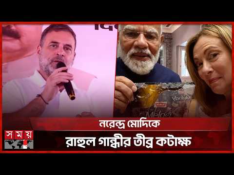 'মেলোডি' টফি উপহার নিয়ে মোদির সমালোচনায় রাহুল গান্ধী | Rahul Gandhi | Narendra Modi | Giorgia Meloni thumbnail