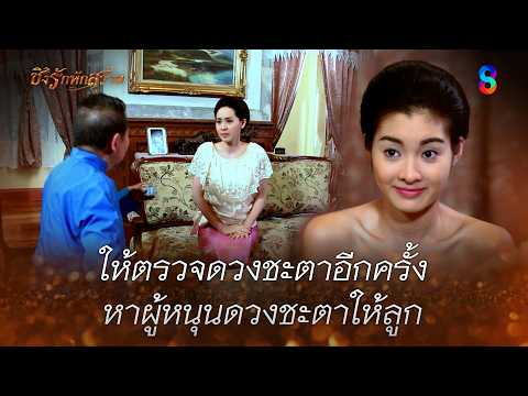 ให้ตรวจดวงชะตาอีกครั้ง หาผู้หนุนดวงชะตาให้ลูก | HIGHLIGHT ชิงรักหักสวาท EP.17 | ละครช่อง8 thumbnail