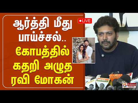 ?LIVE : ஆர்த்தி மீது பாய்ச்சல்.. கோபத்தில் கதறி அழுத ரவி மோகன்.. | Ravi Mohan | Aarthi | keneeshaa thumbnail