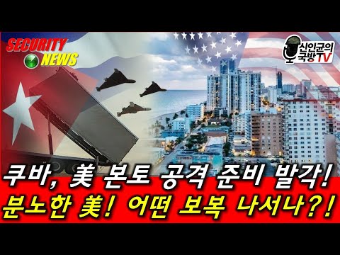 쿠바, 미국 본토 공격 준비 발각! 분노한 美, 어떤 보복 하나! thumbnail
