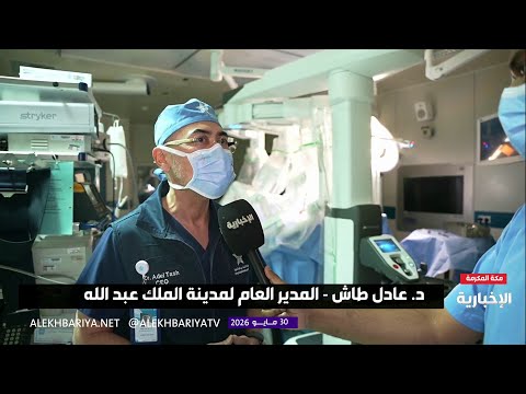 جراحات قلب روبوتية تسرع تعافي الحجاج وتمكنهم من إكمال مناسكهم thumbnail
