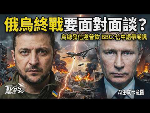 俄烏終戰要面對面談?烏總澤倫斯基公開發信邀請普欽談停火 BBC:信中語帶嘲諷  烏狂炸聖彼得堡石油碼頭 俄多地爆缺油危機｜TVBS新聞 @TVBSNEWS01 thumbnail