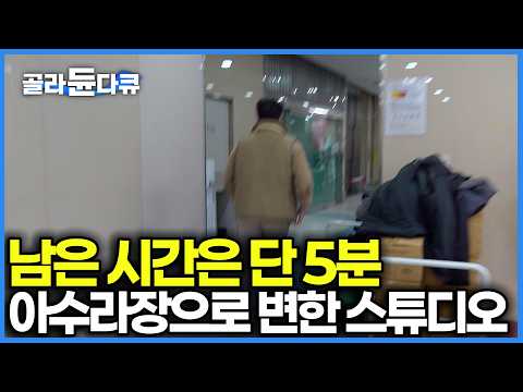 화면 밖은 완전 아수라장인데 카메라만 돌면 평온해진다? 1분 1초 쉼 없이 움직이는 홈쇼핑 촬영감독들의 숨은 땀방울｜극한직업｜#골라듄다큐 thumbnail